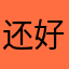 还好还123