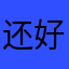 还好鬼迷心窍