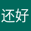 还好，制作简单就是模版……