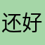 还好，就是有些微小的缺点