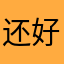 还好，就是有时候怎么查都查不到自己想要的题目