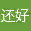 还好，就是赶时间