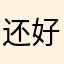 还好，强制五星好评才能用！？！
