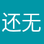 还好 不 无聊