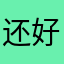 还好1981