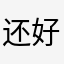 还好3