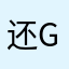 还好OK good