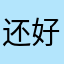 还好stjcfi