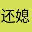 还媳妇的