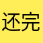 还完再也不用你们的软件