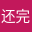 还完账了吗