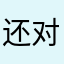还对大家保持宁静