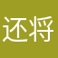 还将会158