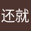 还就MSN呀