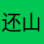 还山高水长