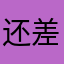 还差一个啊？