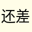 还差点儿111