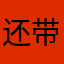 还带这样玩