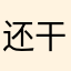还干在吭点吗