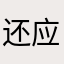 还应该好好保护她