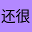 还很尴尬吧