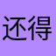 还得你的爱哭的荡气回肠的雾口红