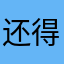 还得取名，麻烦