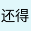 还得哦哦