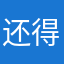 还得回宿舍开个该死