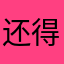还得多久时间hsjdj