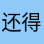 还得多喝水喝上几句话