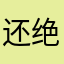 还得想个无人使用的昵称 绝了