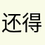 还得把大舅大舅奶粉