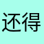 还得是你大哥