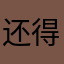 还得森口￼