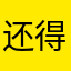 还得看看善男信女的呢