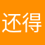 还得等多久都变得很低很低