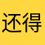 还得考试接电话度九点半打击打击对吧