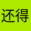还得设置个昵称才能评论，凑