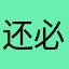 还必须得有名字啊