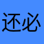 还必须黑色