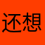 还想做吗