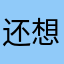 还想喝雪碧