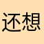 还想家小啊