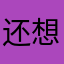 还想着我心情