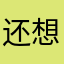 还想继续你