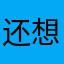 还想要我写昵称写几把