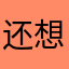 还想让我起什么名字