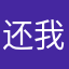 还我三十八块钱