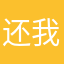 还我付出的时光